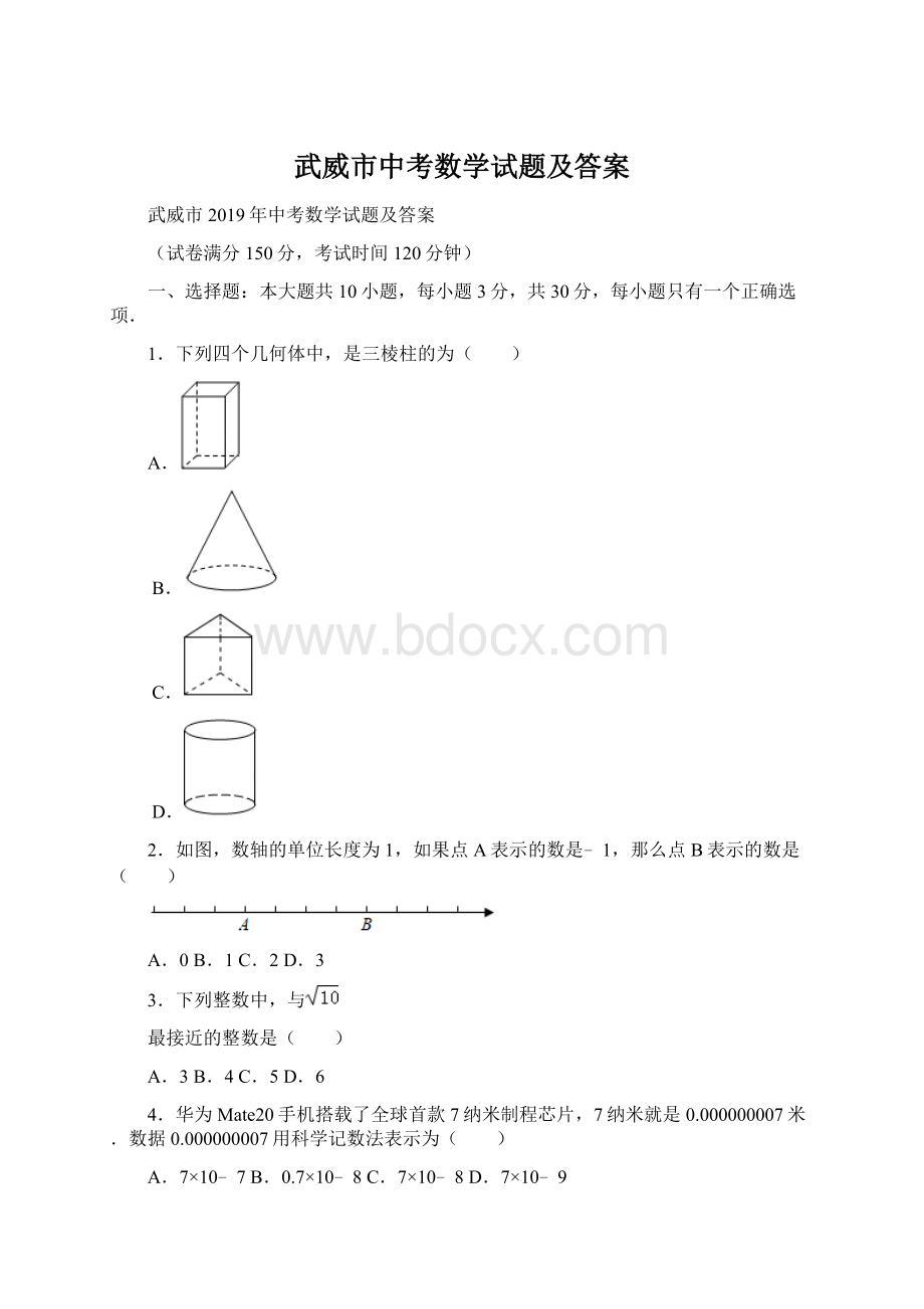 武威市中考数学试题及答案.docx