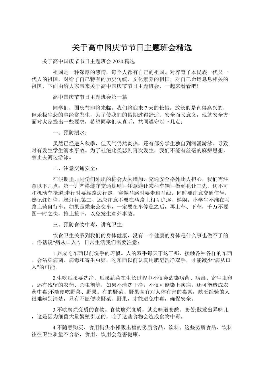 关于高中国庆节节日主题班会精选.docx_第1页