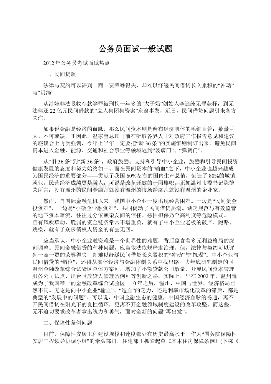 公务员面试一般试题Word格式文档下载.docx