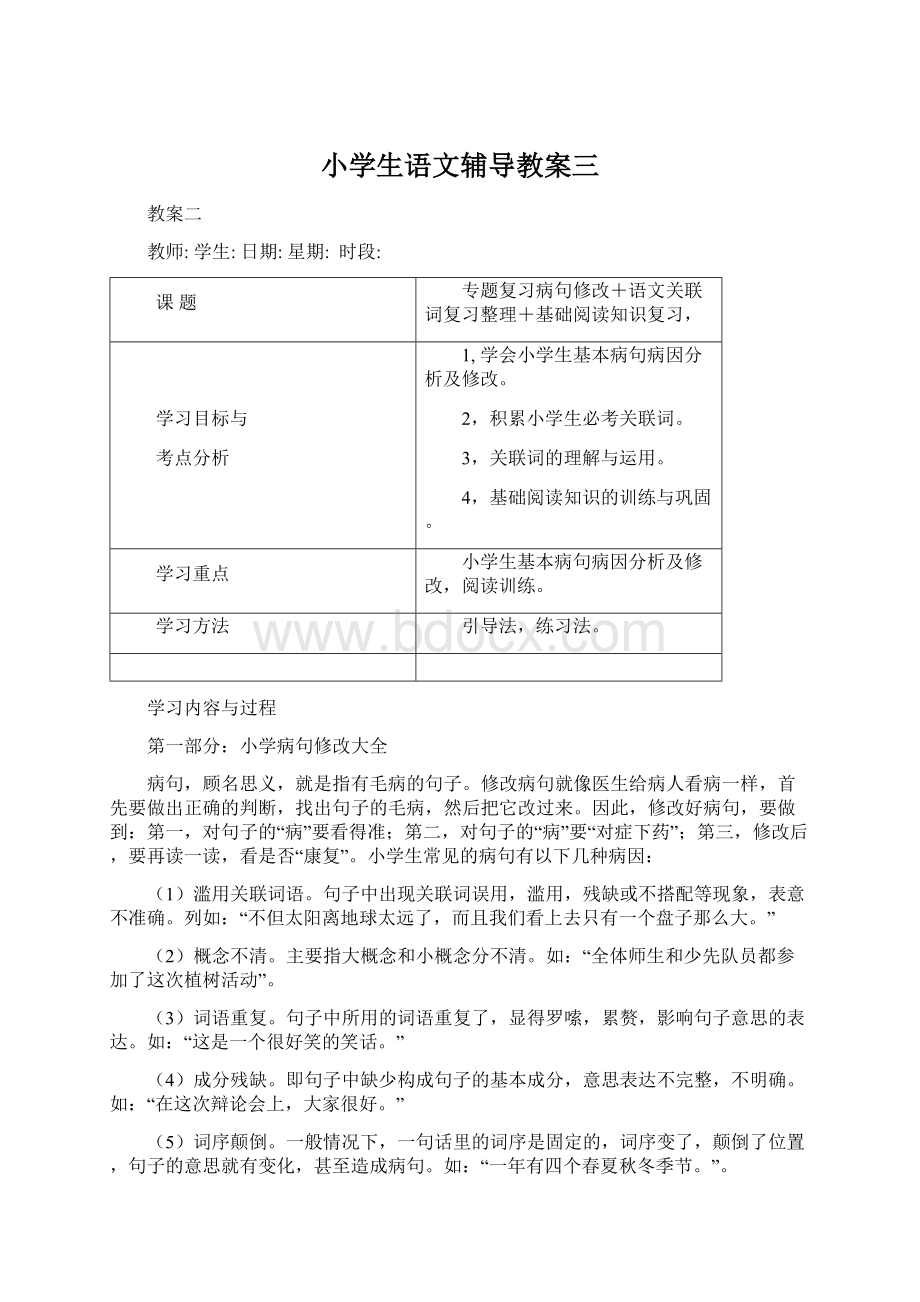 小学生语文辅导教案三.docx_第1页