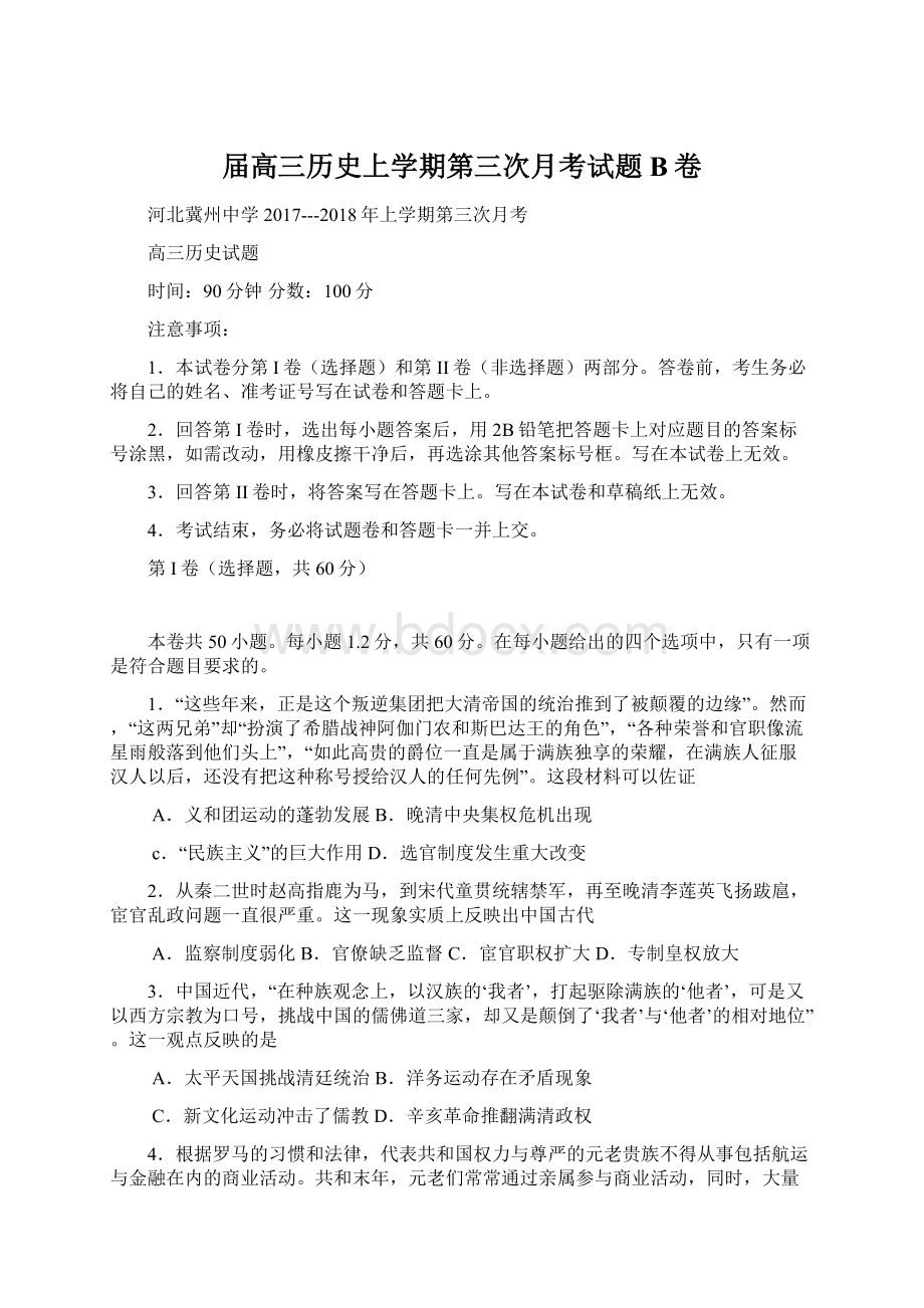 届高三历史上学期第三次月考试题B卷Word格式文档下载.docx_第1页