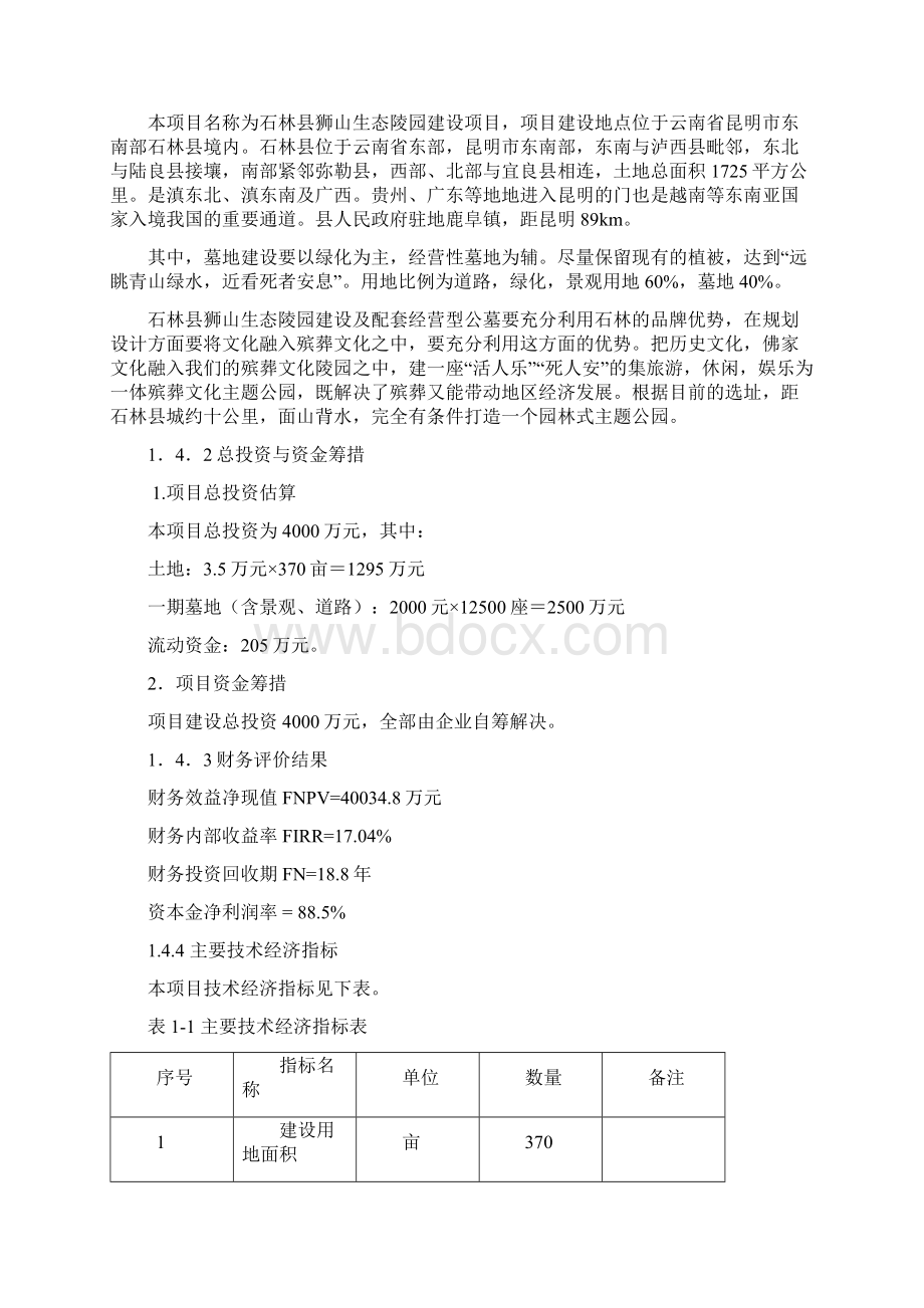 《生态陵园项目可研报告》.docx_第3页