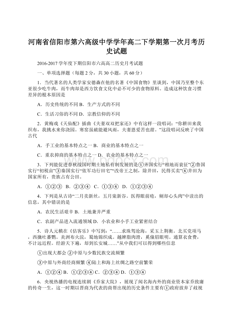 河南省信阳市第六高级中学学年高二下学期第一次月考历史试题Word下载.docx