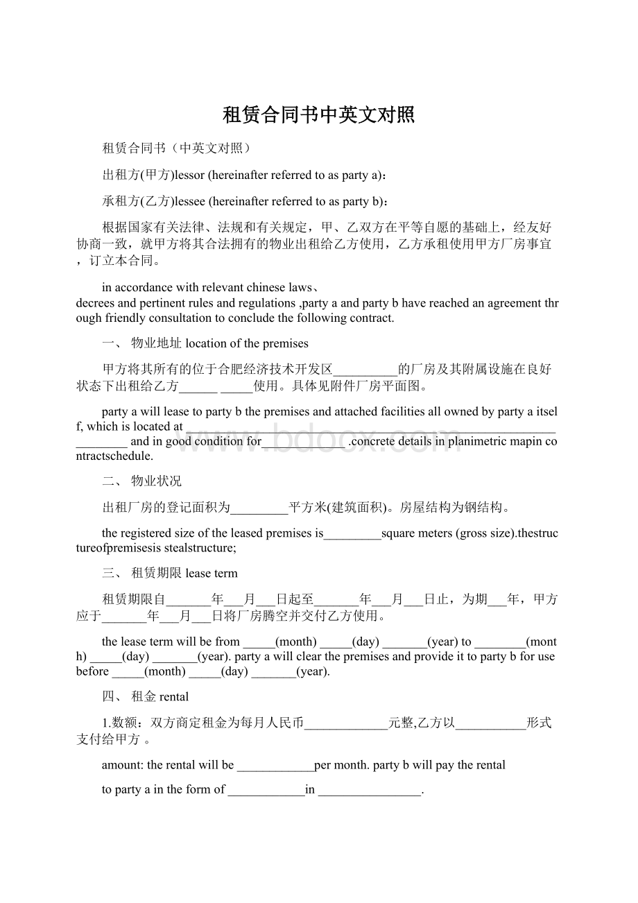 租赁合同书中英文对照Word格式文档下载.docx_第1页