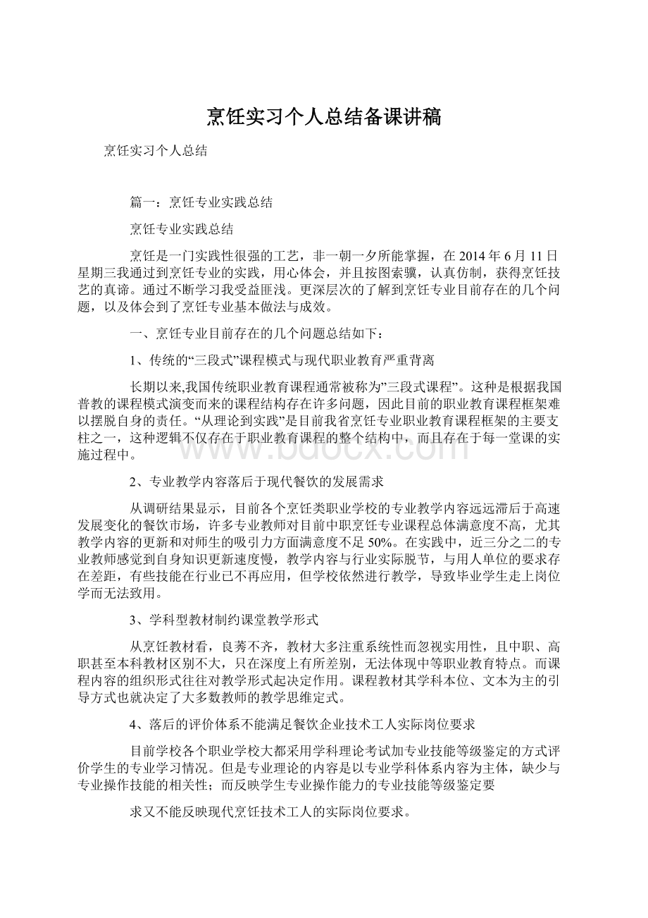 烹饪实习个人总结备课讲稿Word文档格式.docx