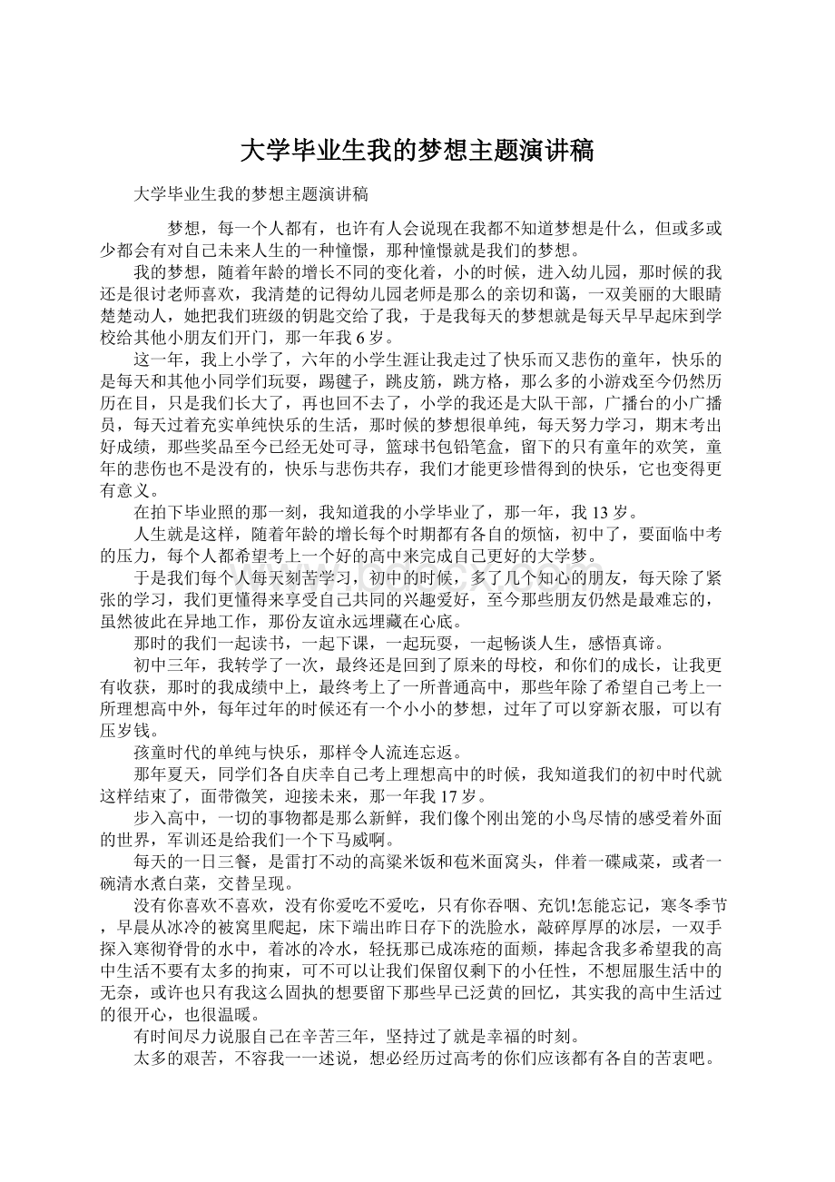 大学毕业生我的梦想主题演讲稿.docx