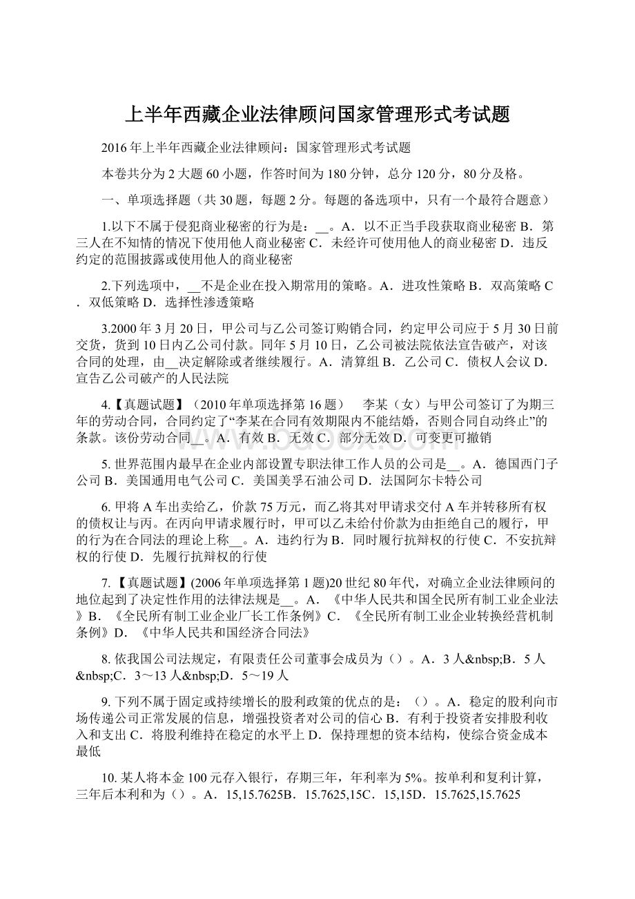 上半年西藏企业法律顾问国家管理形式考试题.docx_第1页