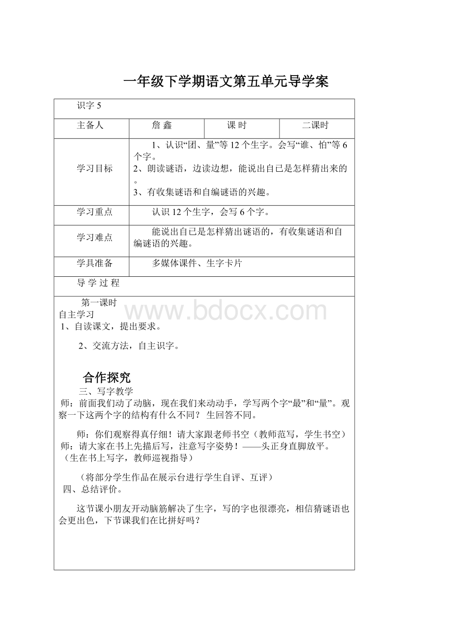 一年级下学期语文第五单元导学案文档格式.docx