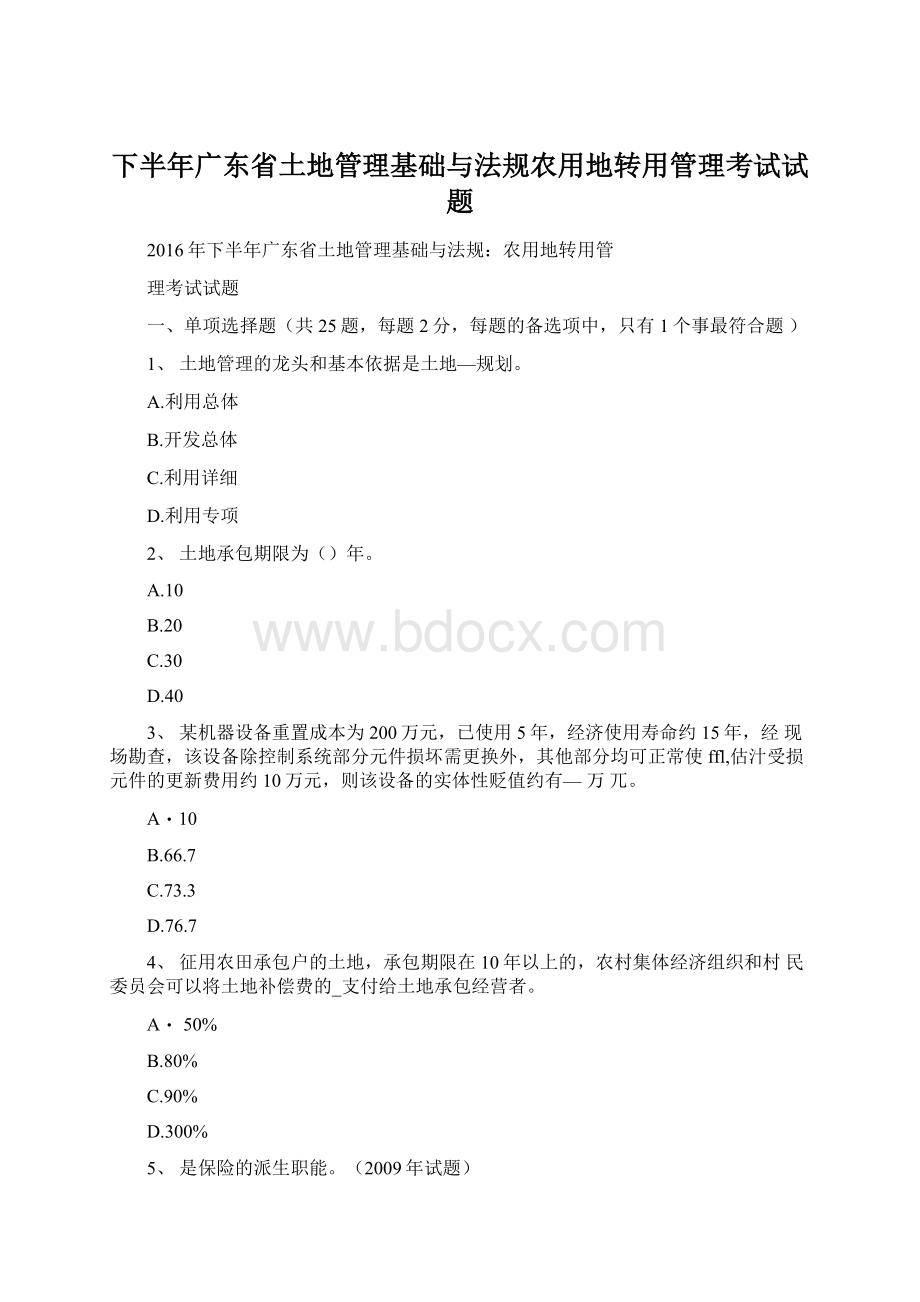 下半年广东省土地管理基础与法规农用地转用管理考试试题.docx