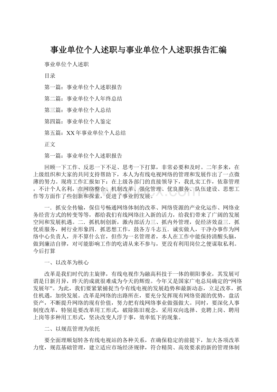 事业单位个人述职与事业单位个人述职报告汇编.docx_第1页