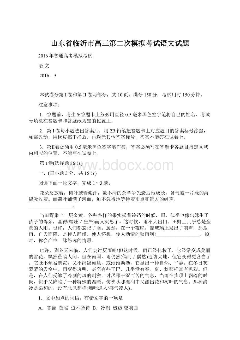 山东省临沂市高三第二次模拟考试语文试题.docx_第1页