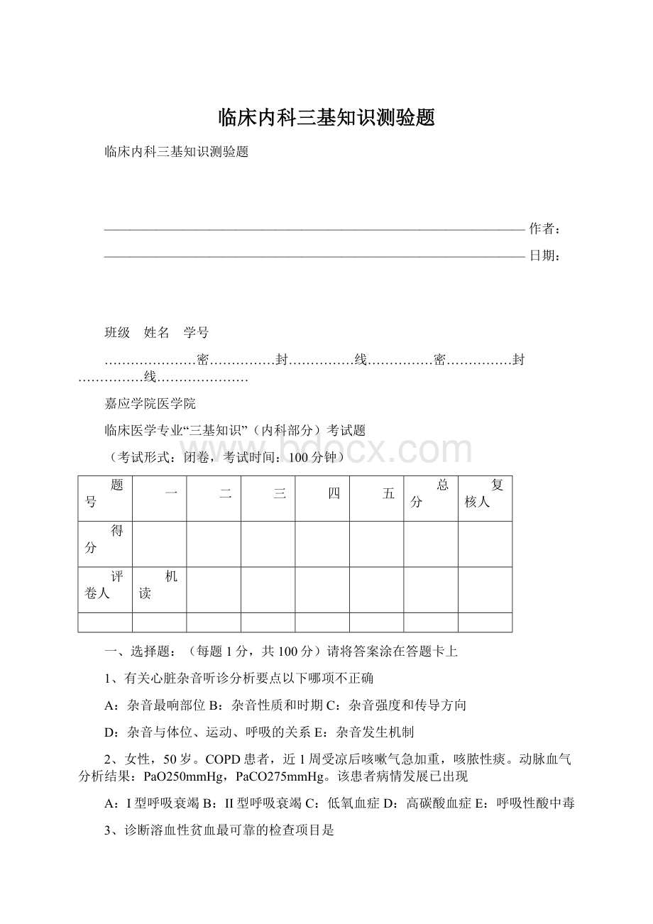 临床内科三基知识测验题Word格式文档下载.docx_第1页