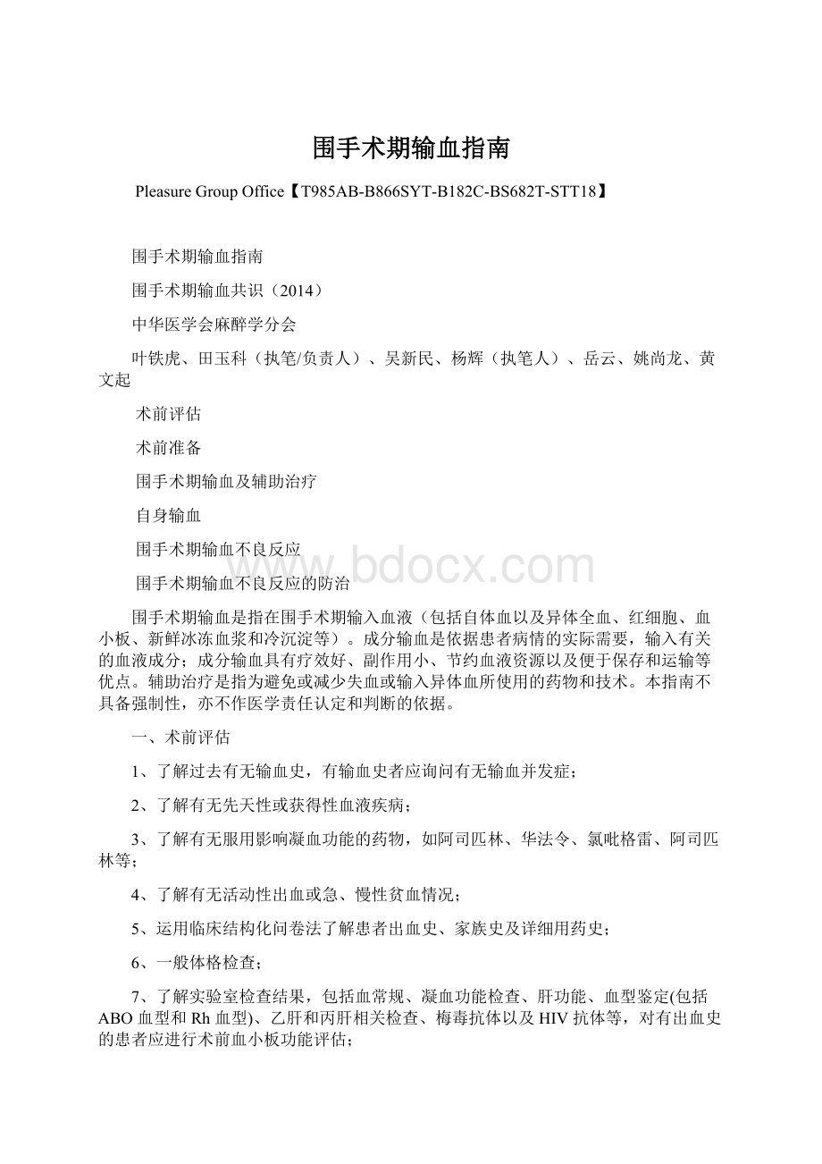 围手术期输血指南Word下载.docx