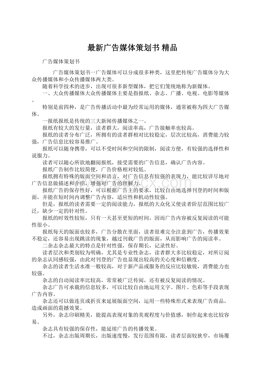 最新广告媒体策划书 精品文档格式.docx