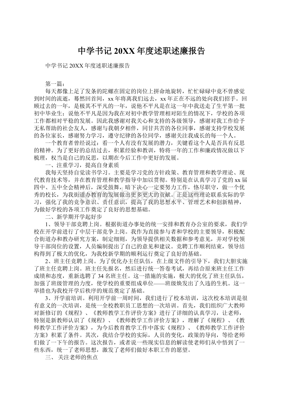 中学书记20XX年度述职述廉报告Word下载.docx_第1页