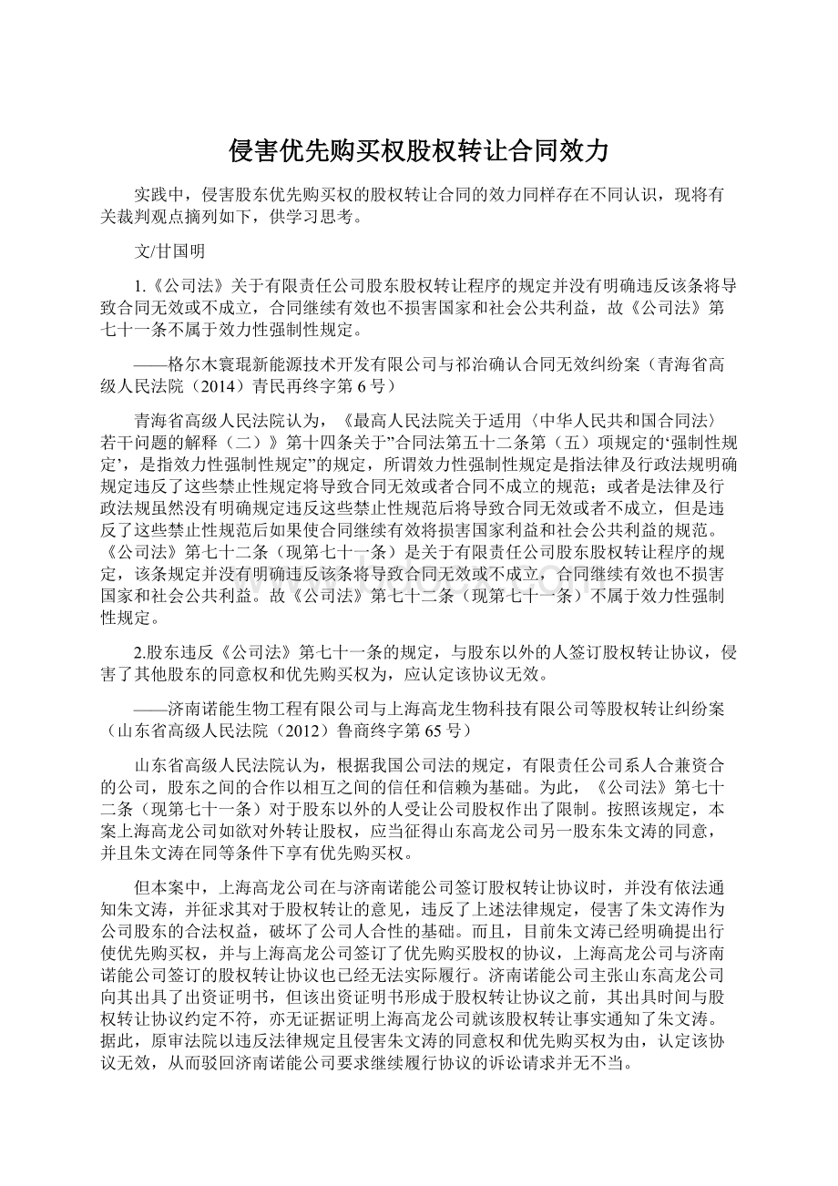 侵害优先购买权股权转让合同效力Word文件下载.docx