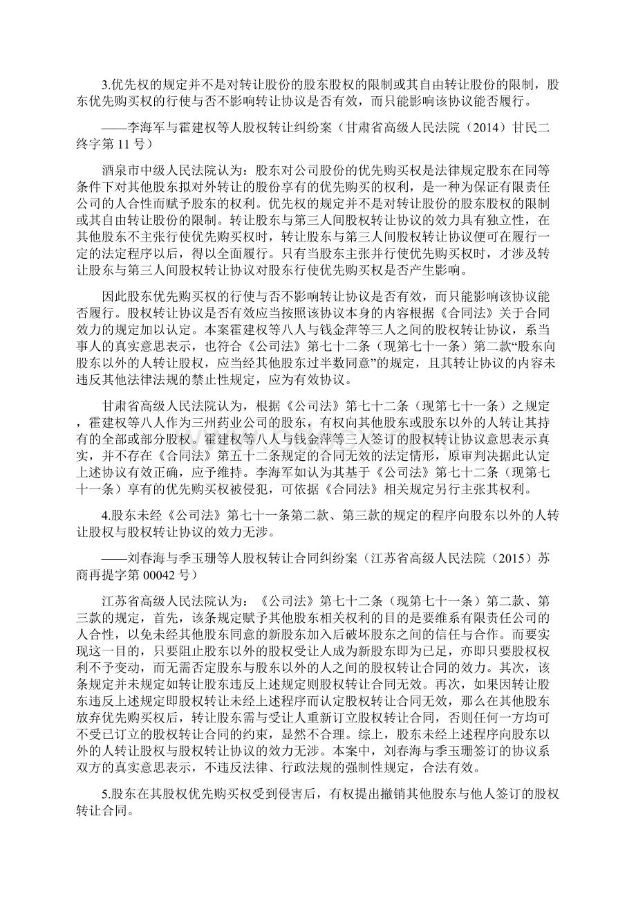 侵害优先购买权股权转让合同效力.docx_第2页