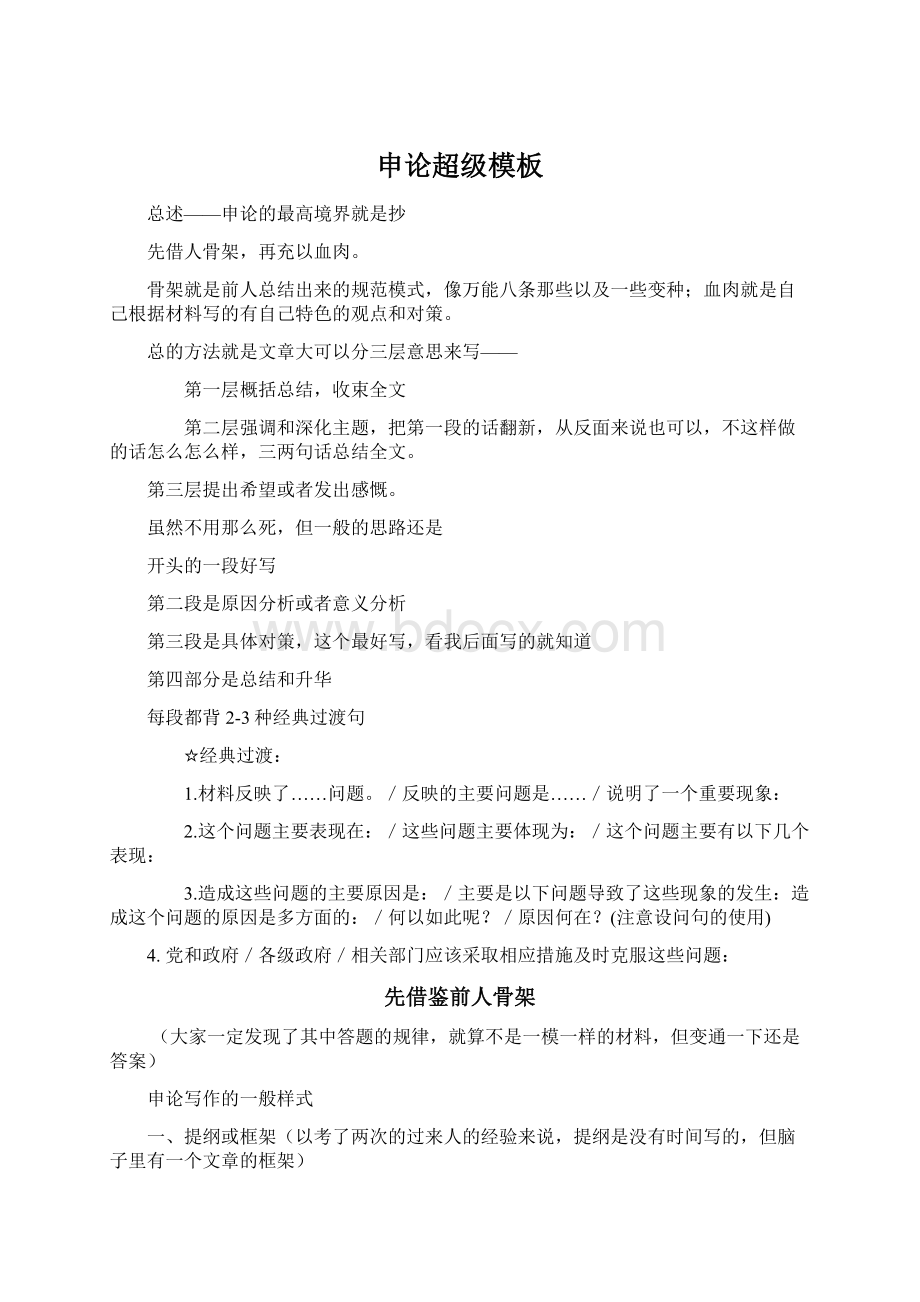 申论超级模板Word格式文档下载.docx_第1页