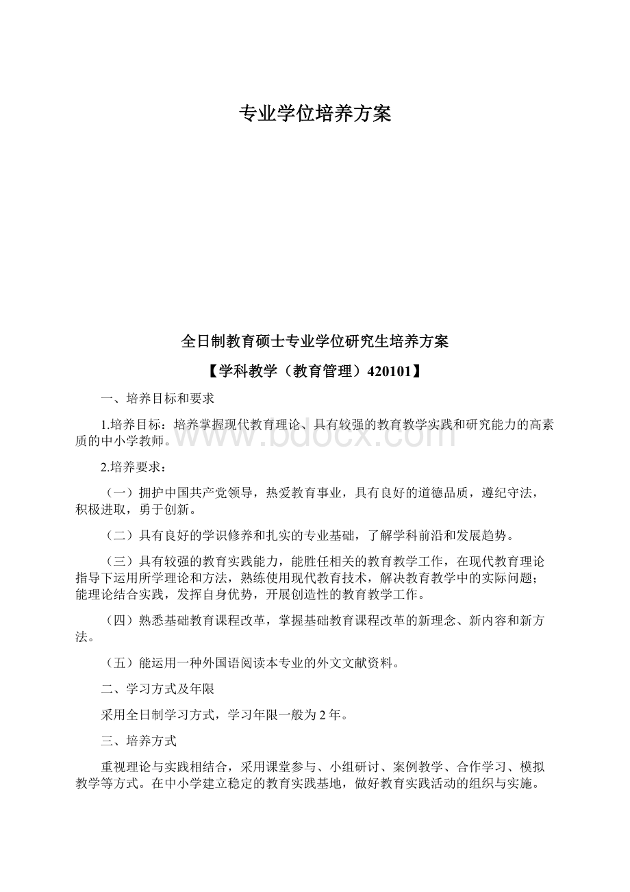 专业学位培养方案Word格式.docx_第1页