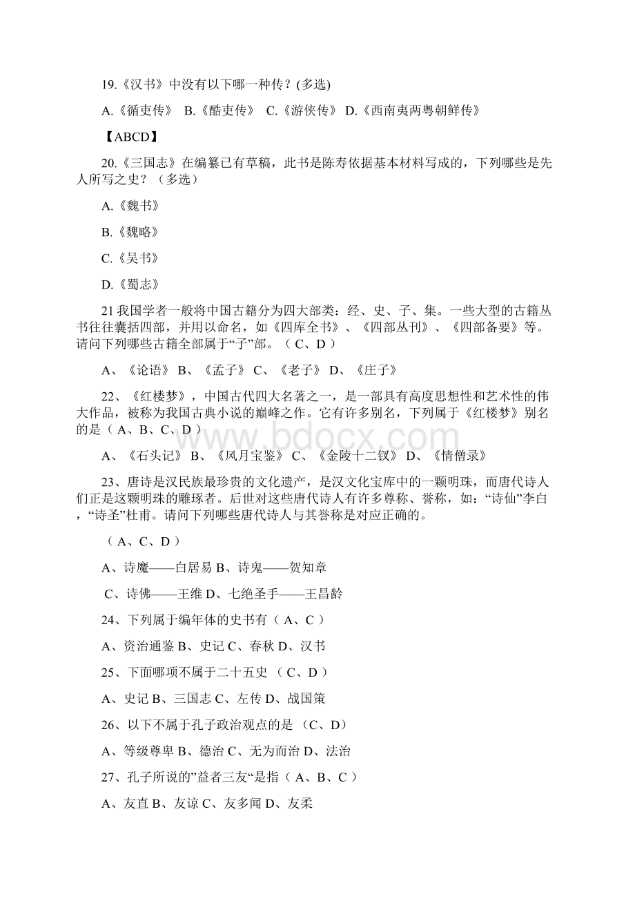 国学知识竞赛多项选择题.docx_第3页