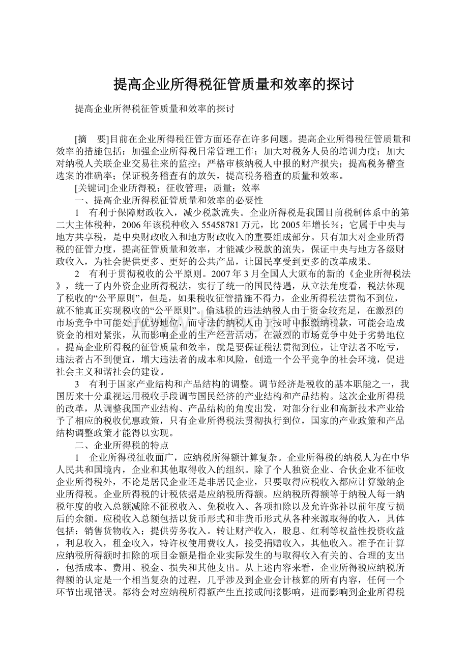 提高企业所得税征管质量和效率的探讨Word文档下载推荐.docx_第1页