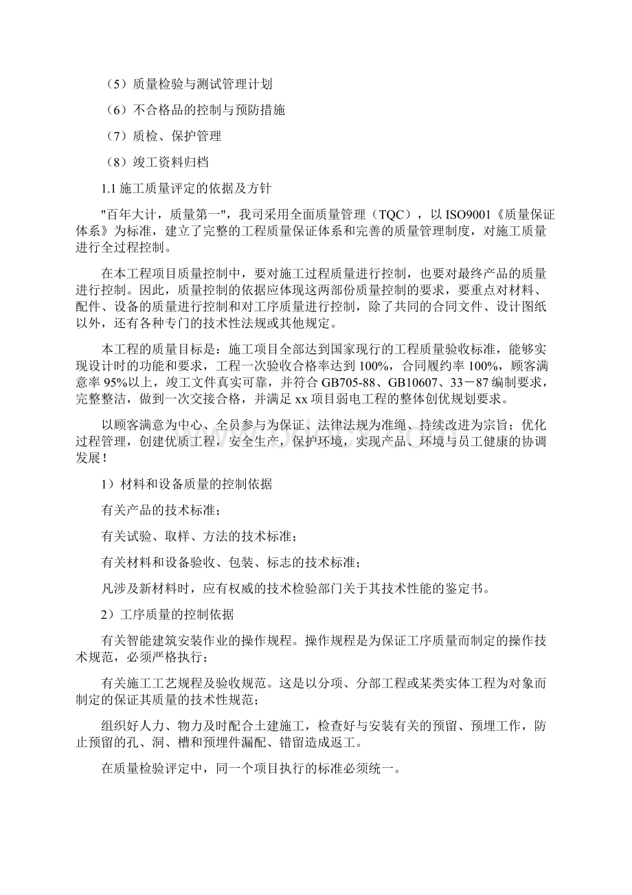 弱电工程施工质量管理体系与措施新版.docx_第2页