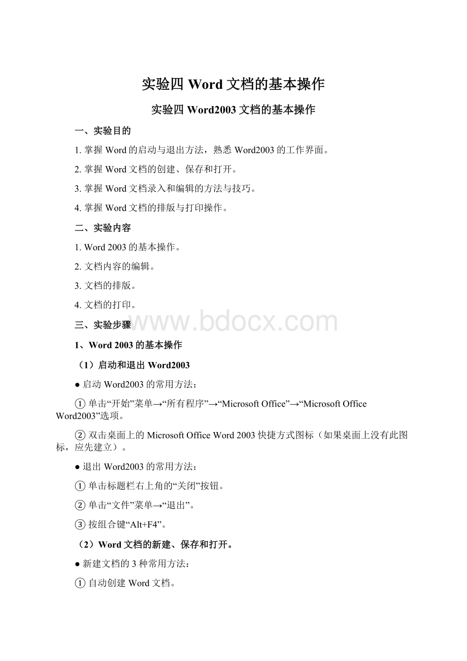 实验四 Word文档的基本操作Word文档下载推荐.docx_第1页