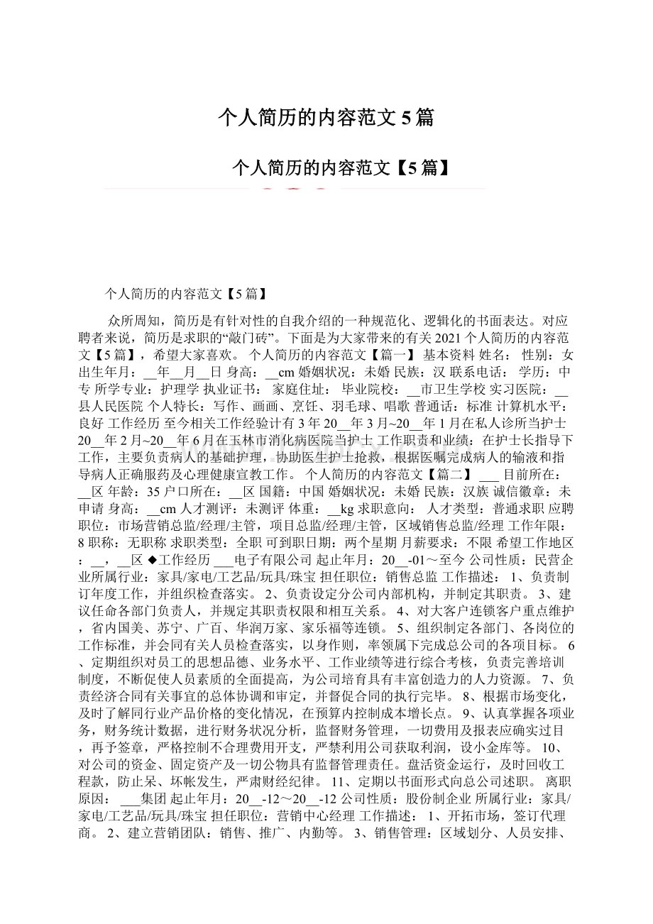 个人简历的内容范文5篇.docx