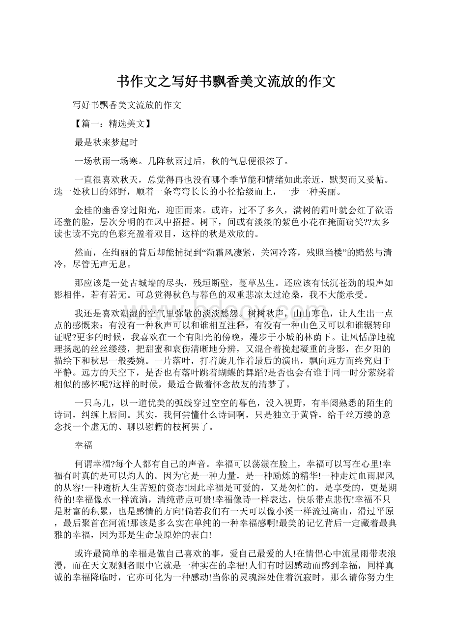 书作文之写好书飘香美文流放的作文Word格式文档下载.docx_第1页