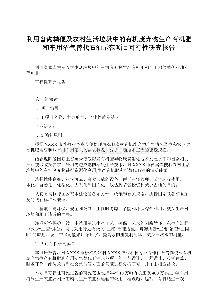 利用畜禽粪便及农村生活垃圾中的有机废弃物生产有机肥和车用沼气替代石油示范项目可行性研究报告Word格式文档下载.docx_第1页