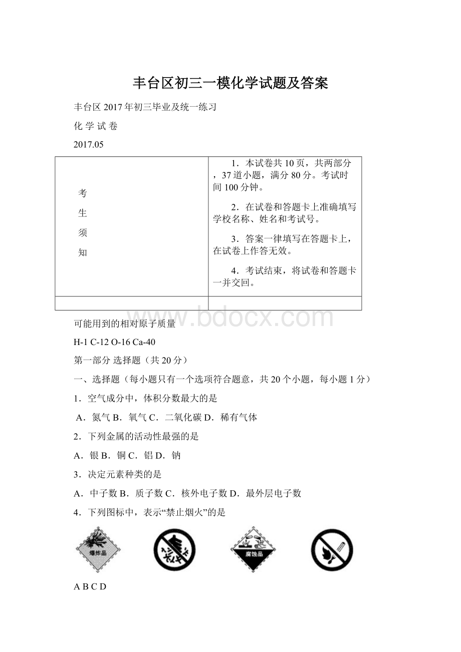 丰台区初三一模化学试题及答案Word格式文档下载.docx