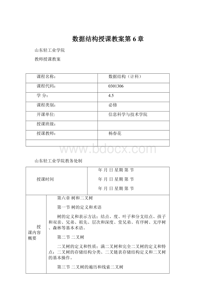 数据结构授课教案第6章.docx