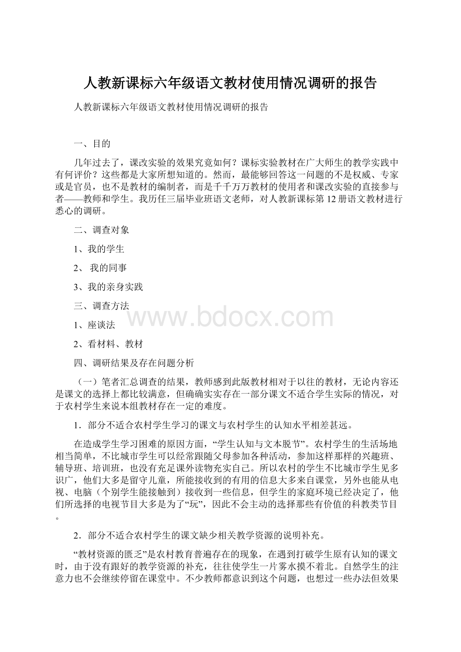 人教新课标六年级语文教材使用情况调研的报告.docx_第1页