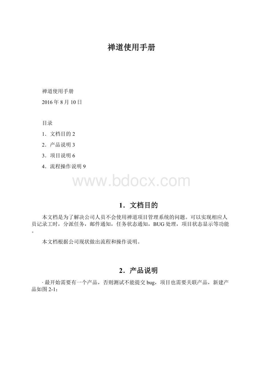 禅道使用手册.docx_第1页