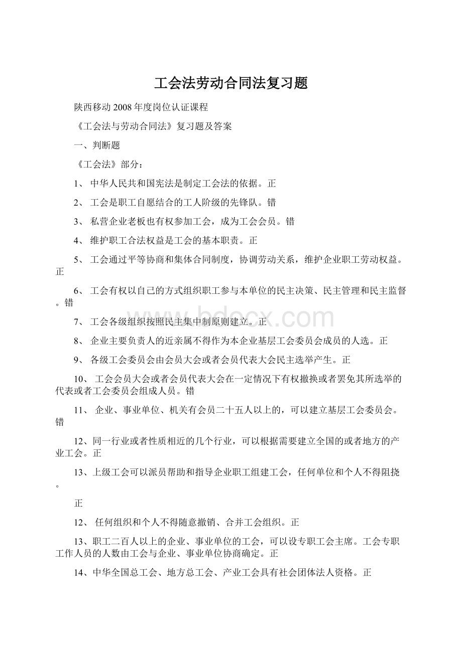 工会法劳动合同法复习题Word下载.docx_第1页