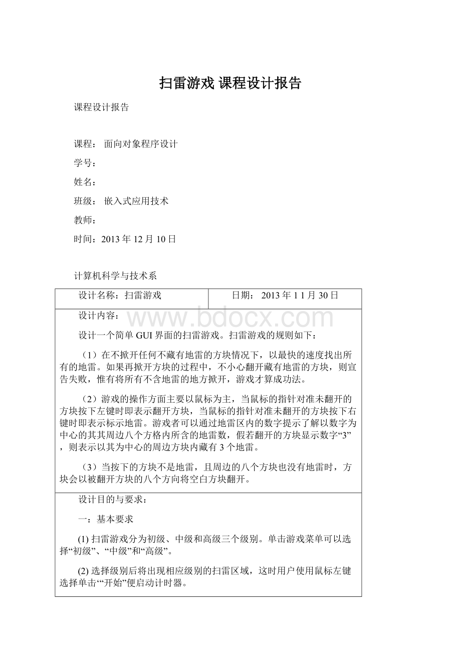 扫雷游戏 课程设计报告.docx