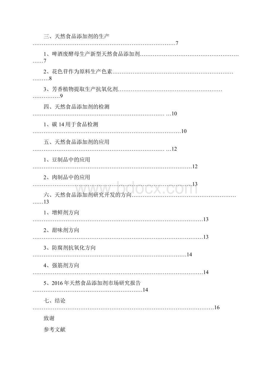 天然食品添加剂论文讲解.docx_第2页