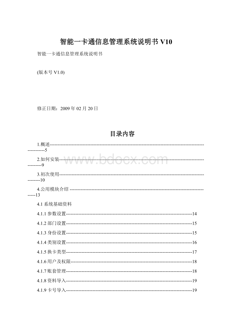 智能一卡通信息管理系统说明书V10.docx_第1页