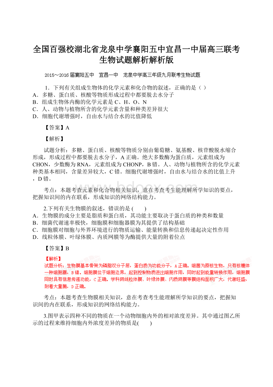 全国百强校湖北省龙泉中学襄阳五中宜昌一中届高三联考生物试题解析解析版.docx_第1页