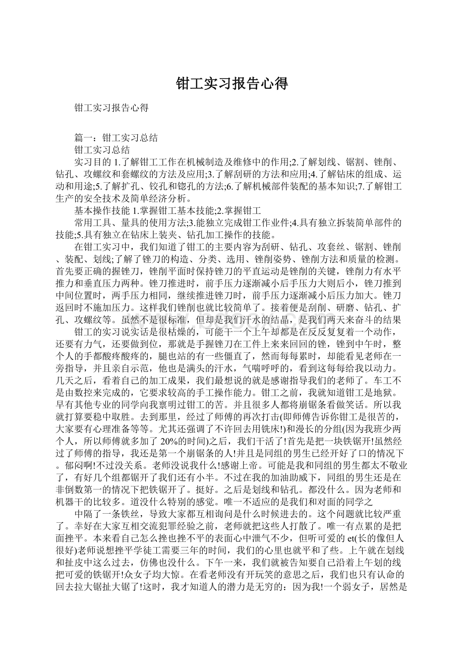 钳工实习报告心得Word文档格式.docx