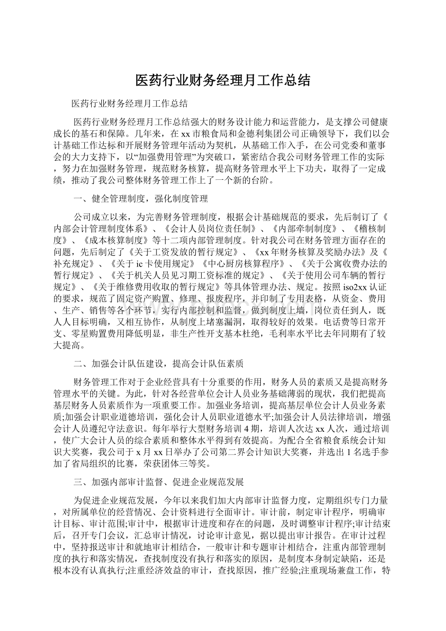 医药行业财务经理月工作总结.docx