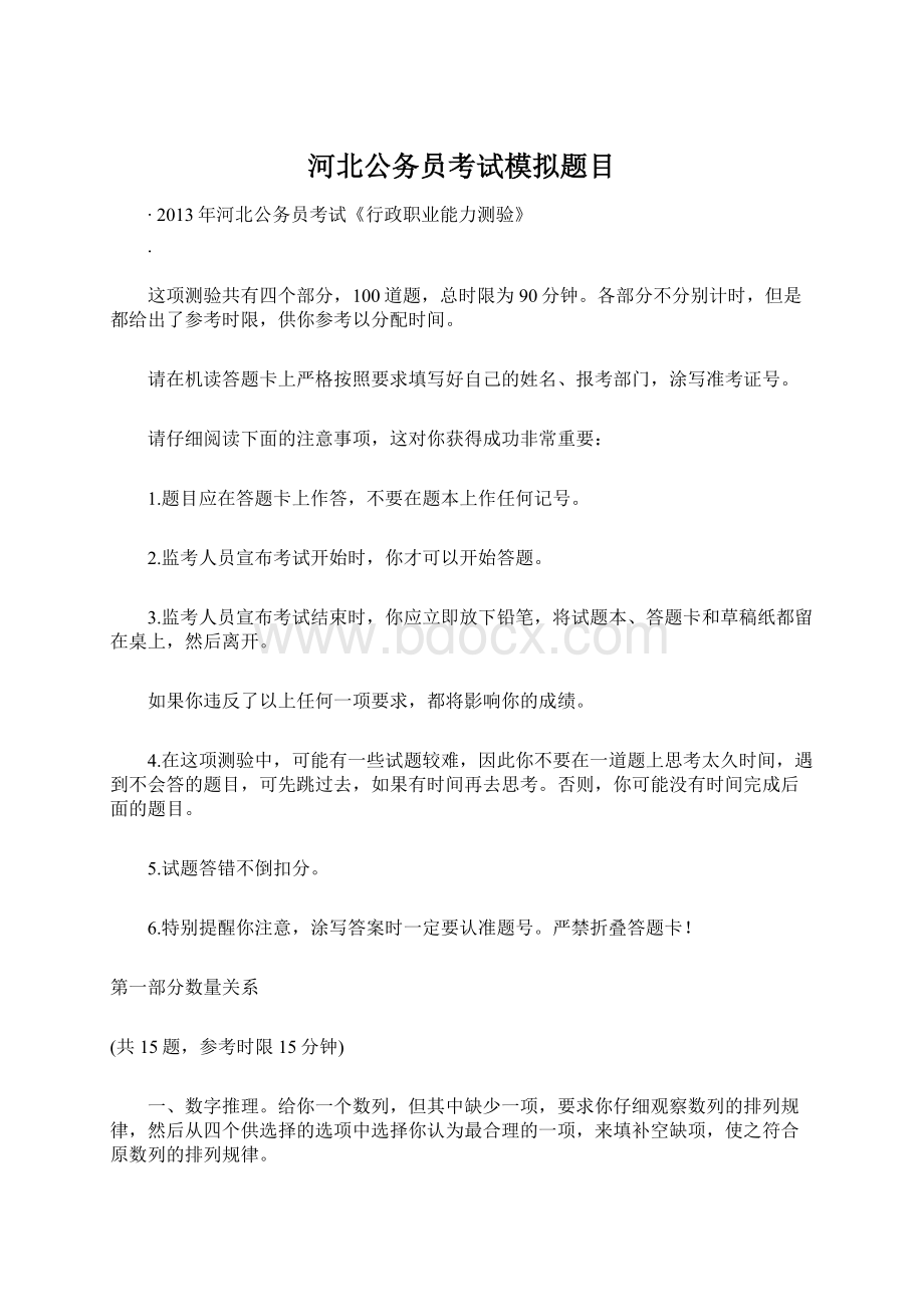 河北公务员考试模拟题目Word文档下载推荐.docx