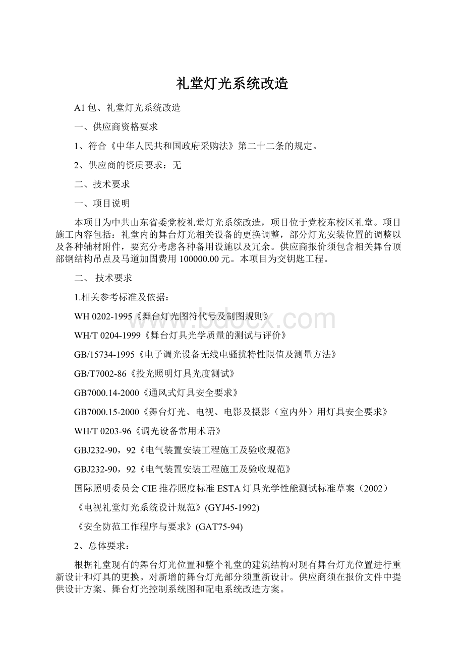 礼堂灯光系统改造Word文档下载推荐.docx_第1页