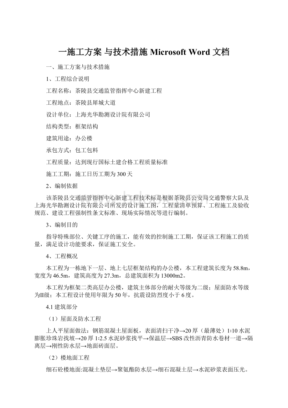 一施工方案 与技术措施Microsoft Word 文档.docx_第1页