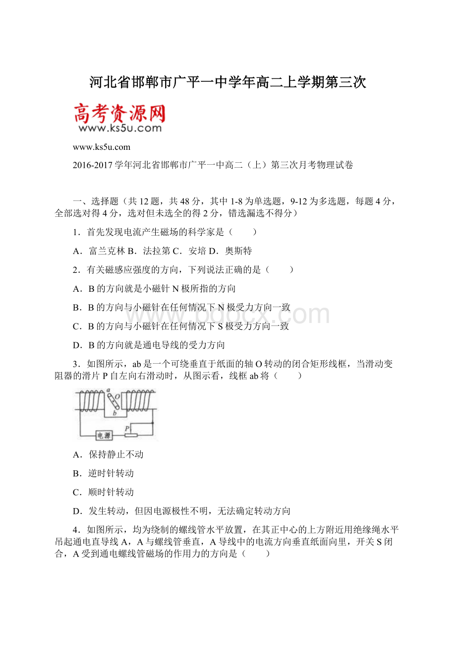 河北省邯郸市广平一中学年高二上学期第三次.docx_第1页