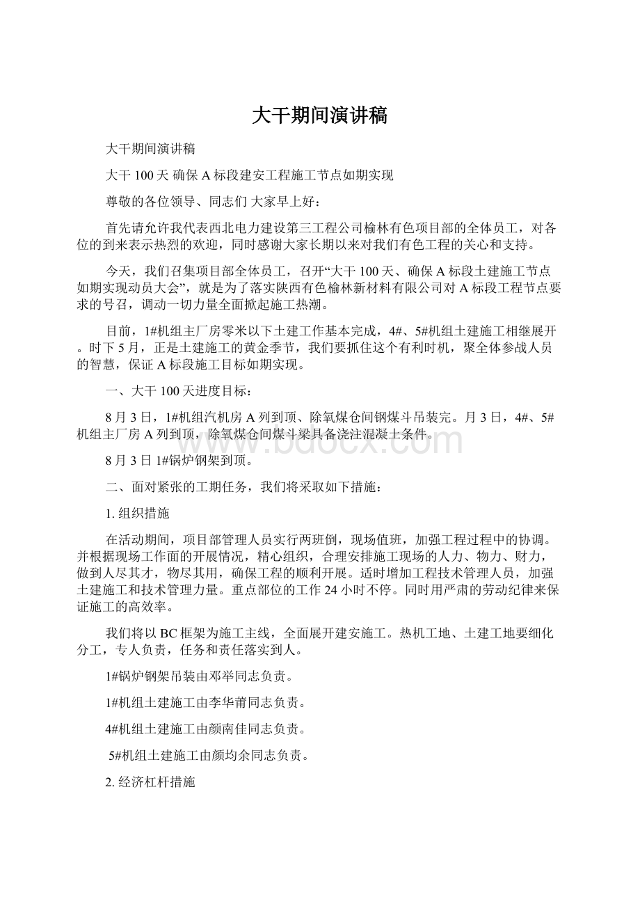 大干期间演讲稿Word格式文档下载.docx_第1页