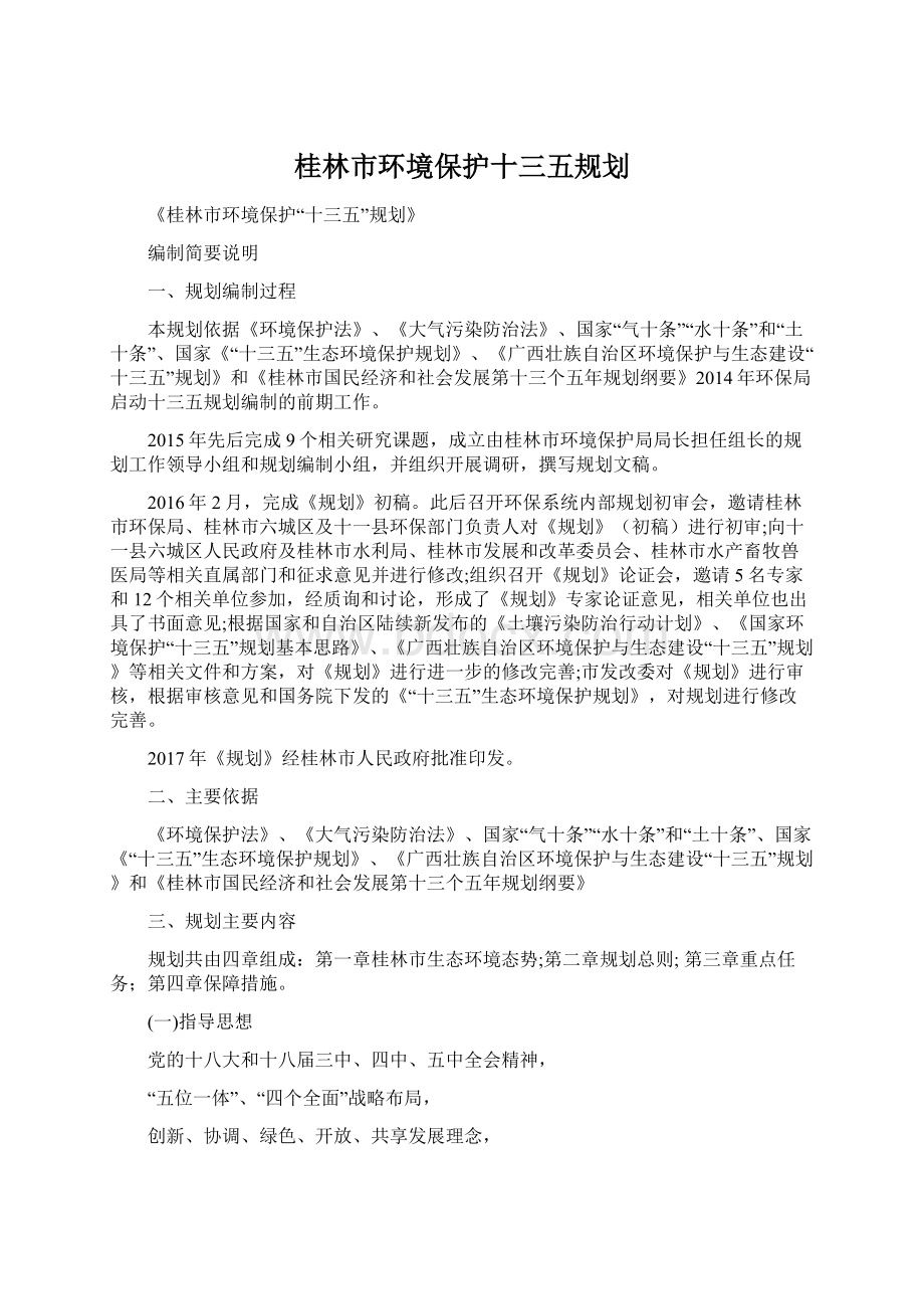 桂林市环境保护十三五规划.docx_第1页