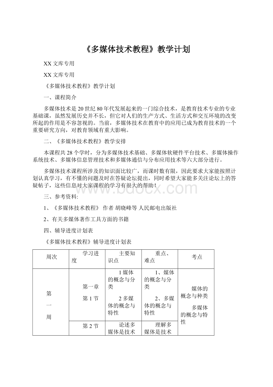 《多媒体技术教程》教学计划Word下载.docx_第1页