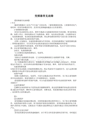 变频器常见故障Word文档下载推荐.docx