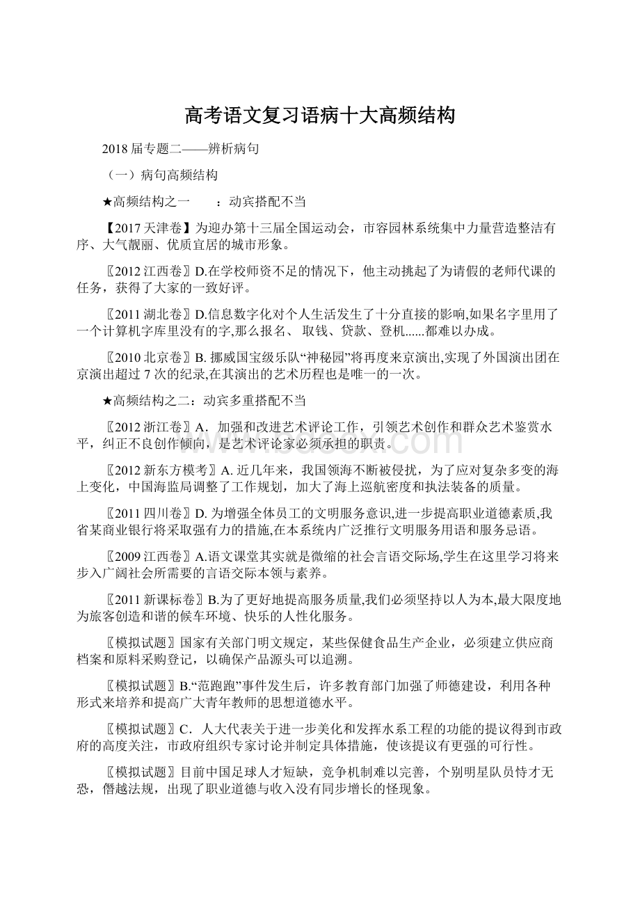 高考语文复习语病十大高频结构Word格式.docx_第1页